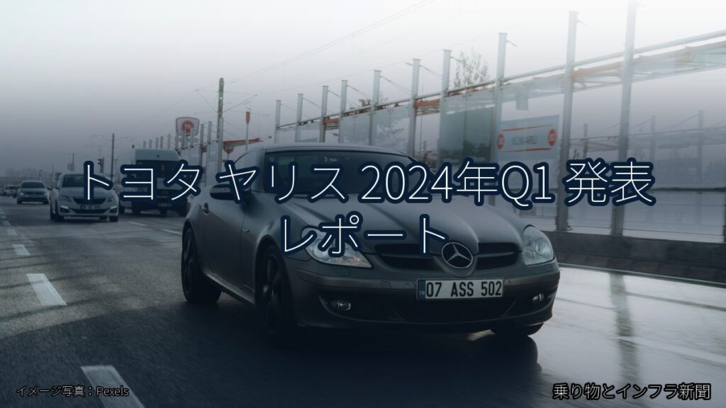 トヨタ ヤリス 2024年Q1 発表 レポート（乗り物とインフラ新聞）