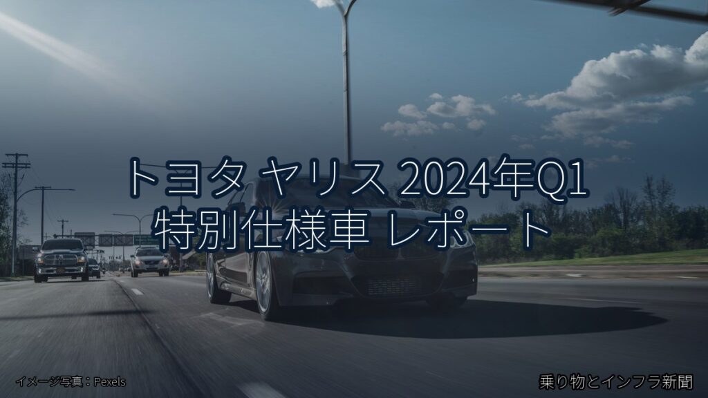トヨタ ヤリス 2024年Q1 特別仕様車 レポート（乗り物とインフラ新聞）