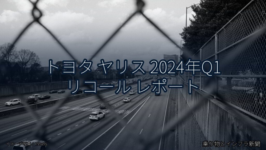 トヨタ ヤリス 2024年Q1 リコール レポート（乗り物とインフラ新聞）