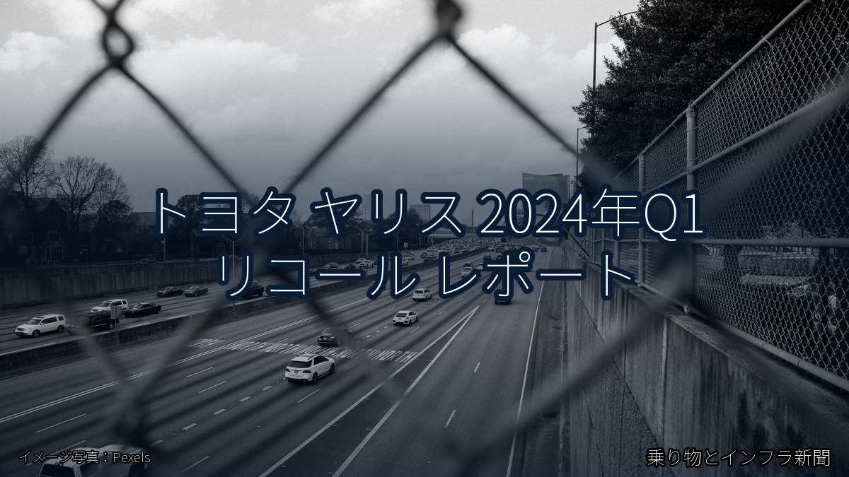 トヨタ ヤリス 2024年Q1 リコール レポート（乗り物とインフラ新聞）