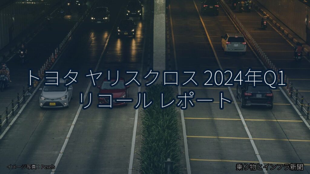 トヨタ ヤリスクロス 2024年Q1 リコール レポート（乗り物とインフラ新聞）