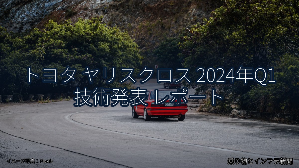 トヨタ ヤリスクロス 2024年Q1 技術発表 レポート（乗り物とインフラ新聞）