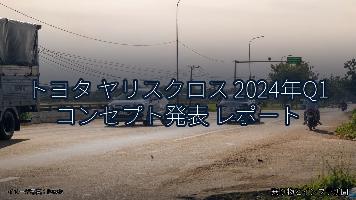 トヨタ ヤリスクロス 2024年Q1 コンセプト発表 レポート（乗り物とインフラ新聞）