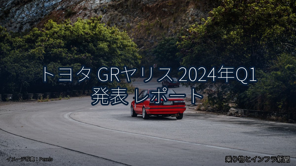 トヨタ GRヤリス 2024年Q1 発表 レポート（乗り物とインフラ新聞）