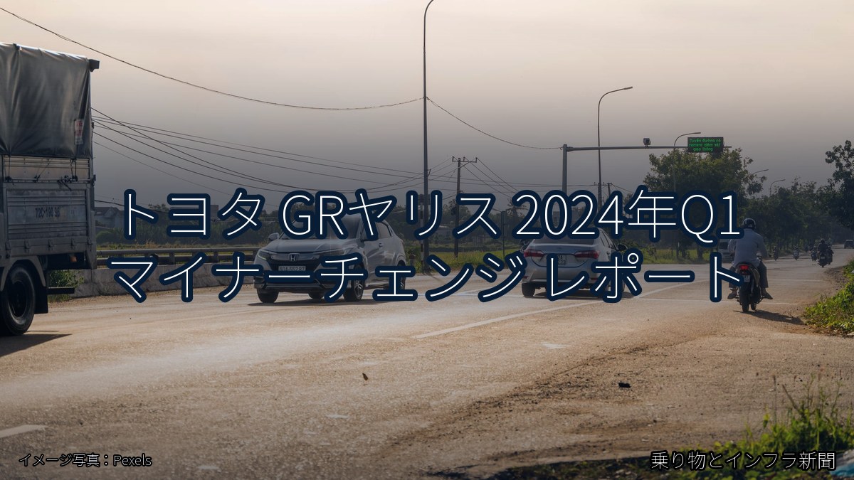 トヨタ GRヤリス 2024年Q1 マイナーチェンジ レポート（乗り物とインフラ新聞）