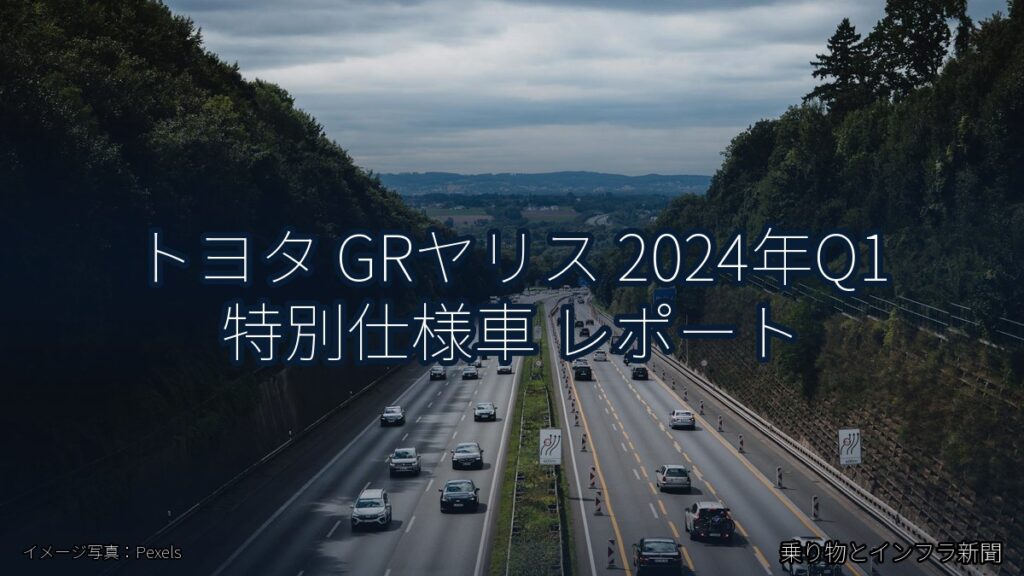 トヨタ GRヤリス 2024年Q1 特別仕様車 レポート（乗り物とインフラ新聞）