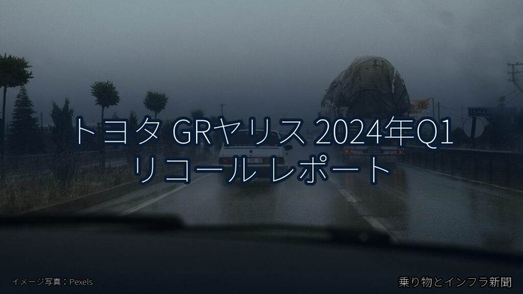 トヨタ GRヤリス 2024年Q1 リコール レポート（乗り物とインフラ新聞）