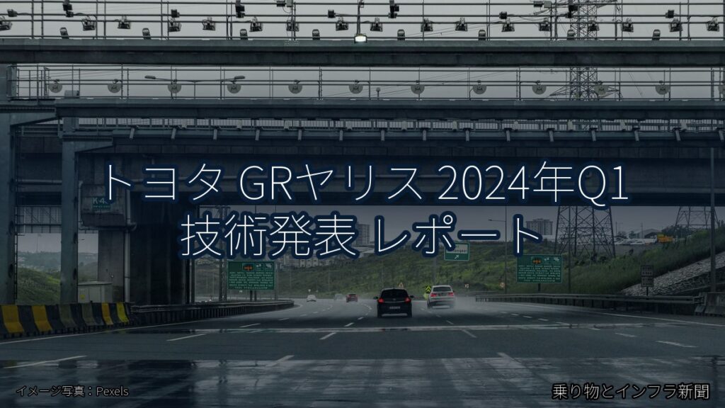 トヨタ GRヤリス 2024年Q1 技術発表 レポート（乗り物とインフラ新聞）