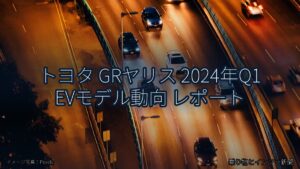 トヨタ GRヤリス 2024年Q1 EVモデル動向 レポート（乗り物とインフラ新聞）