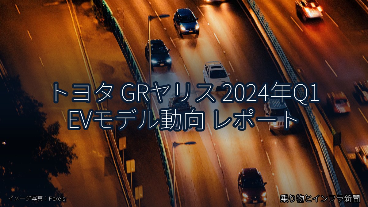 トヨタ GRヤリス 2024年Q1 EVモデル動向 レポート（乗り物とインフラ新聞）