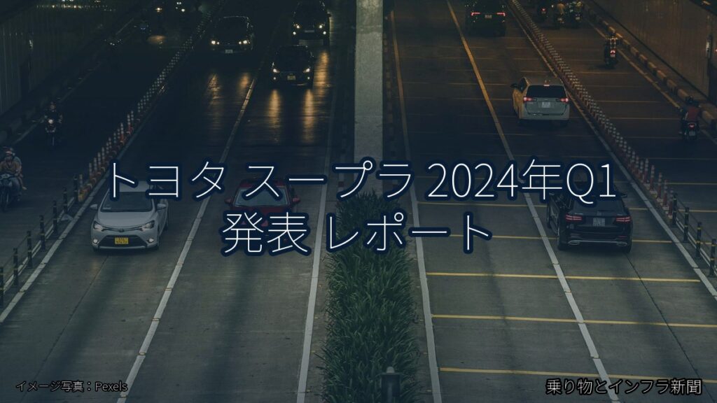 トヨタ スープラ 2024年Q1 発表 レポート（乗り物とインフラ新聞）
