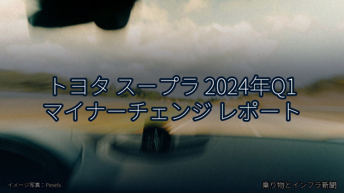 トヨタ スープラ 2024年Q1 マイナーチェンジ レポート(乗り物とインフラ新聞)