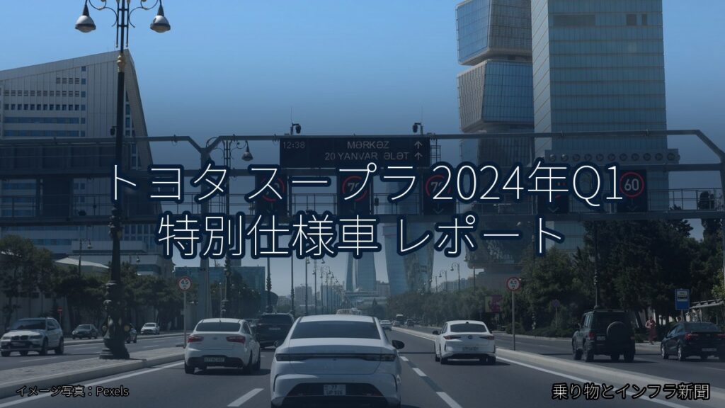 トヨタ スープラ 2024年Q1 特別仕様車 レポート（乗り物とインフラ新聞）