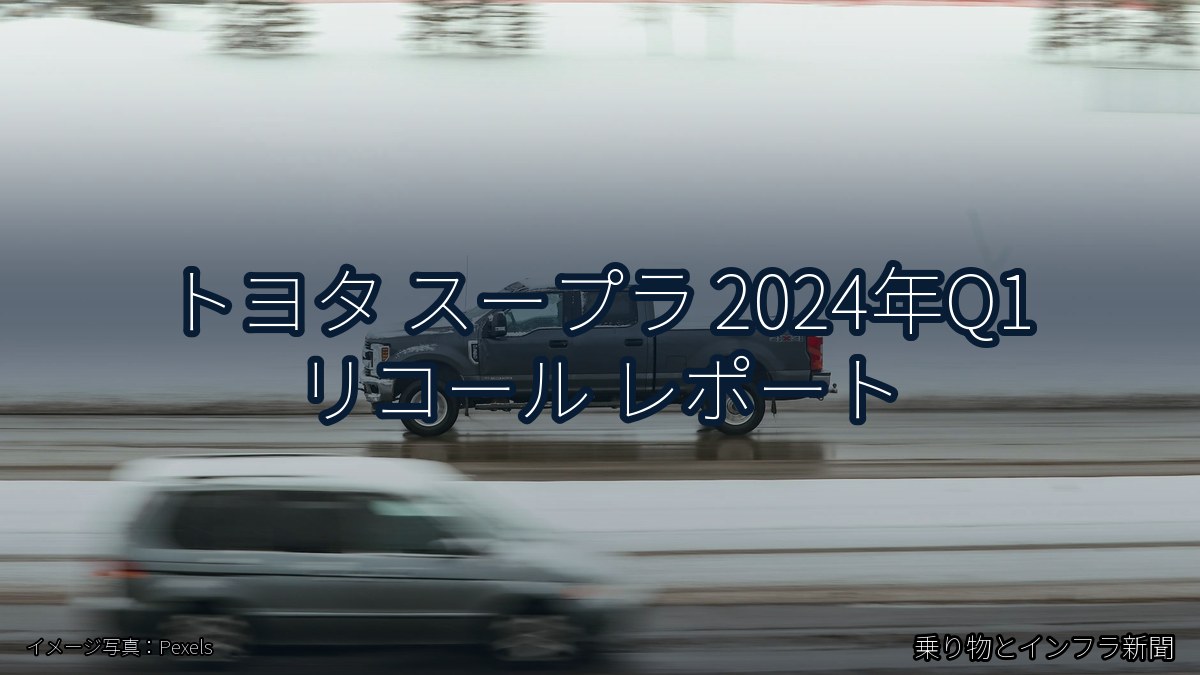 トヨタ スープラ 2024年Q1 リコール レポート(乗り物とインフラ新聞)