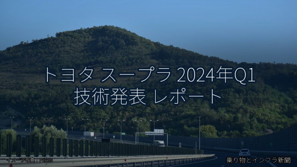 トヨタ スープラ 2024年Q1 技術発表 レポート（乗り物とインフラ新聞）