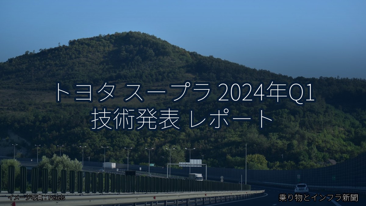 トヨタ スープラ 2024年Q1 技術発表 レポート（乗り物とインフラ新聞）