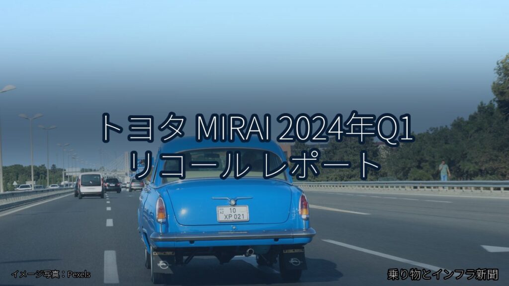 トヨタ MIRAI 2024年Q1 リコール レポート（乗り物とインフラ新聞）