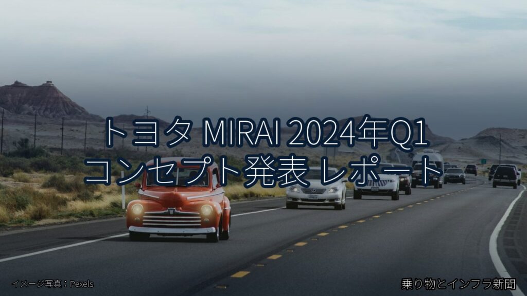 トヨタ MIRAI 2024年Q1 コンセプト発表 レポート（乗り物とインフラ新聞）