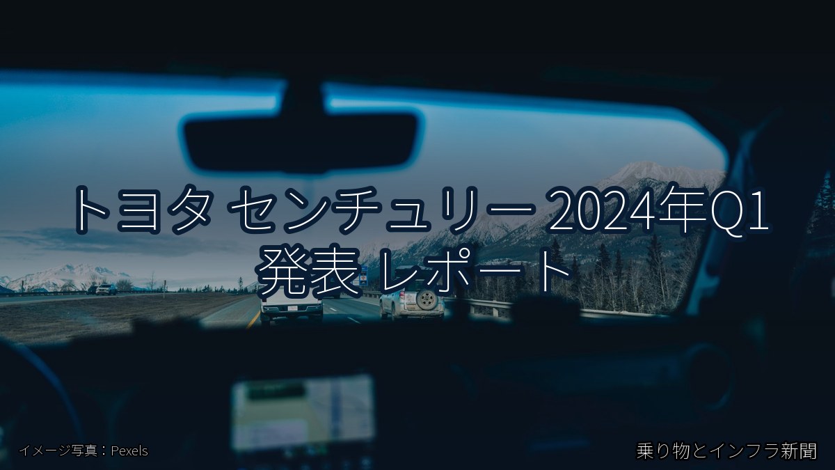 トヨタ センチュリー 2024年Q1 発表 レポート（乗り物とインフラ新聞）