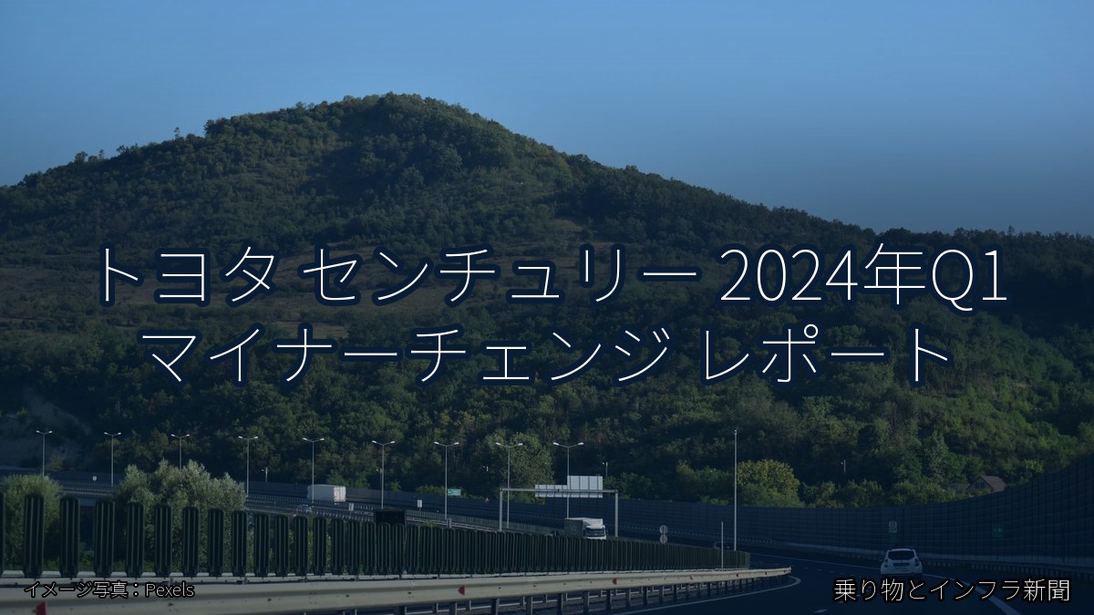 トヨタ センチュリー 2024年Q1 マイナーチェンジ レポート（乗り物とインフラ新聞）