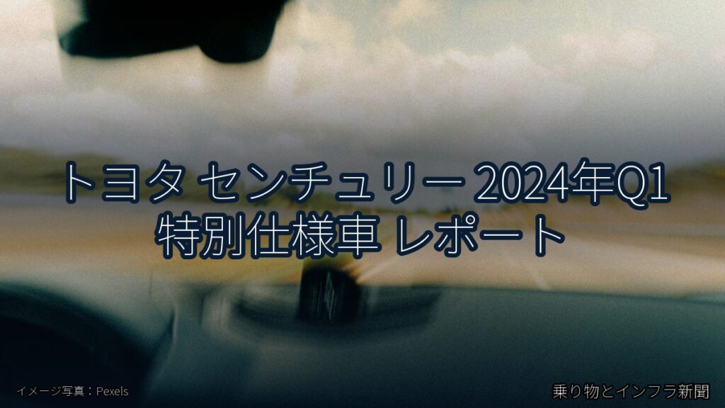 トヨタ センチュリー 2024年Q1 特別仕様車 レポート（乗り物とインフラ新聞）