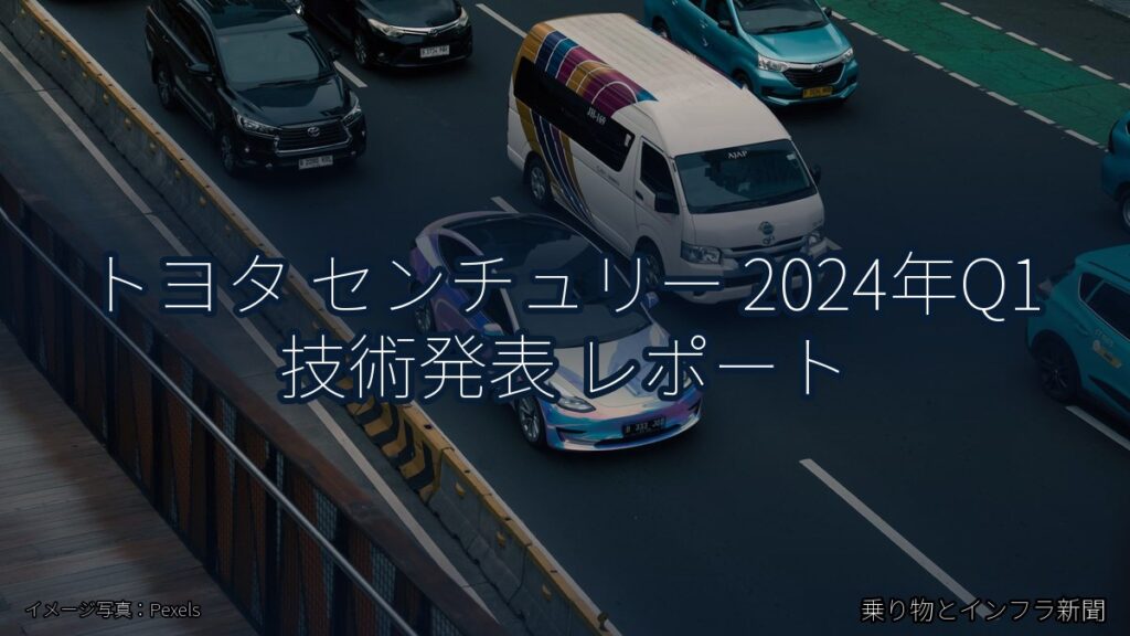トヨタ センチュリー 2024年Q1 技術発表 レポート（乗り物とインフラ新聞）