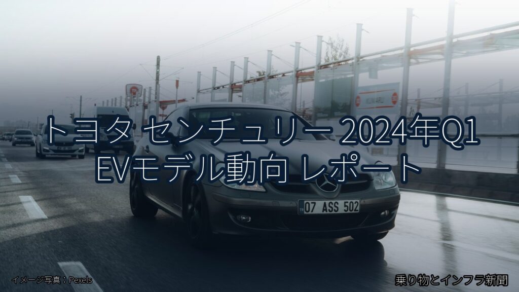 トヨタ センチュリー 2024年Q1 EVモデル動向 レポート（乗り物とインフラ新聞）