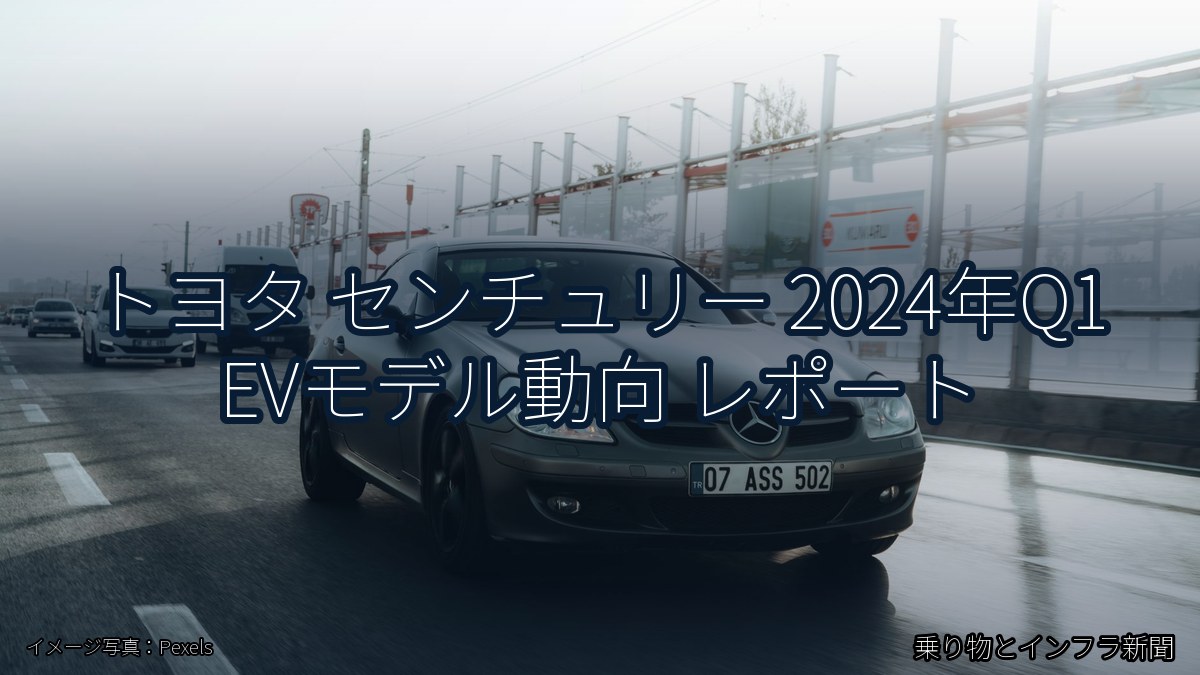トヨタ センチュリー 2024年Q1 EVモデル動向 レポート(乗り物とインフラ新聞)