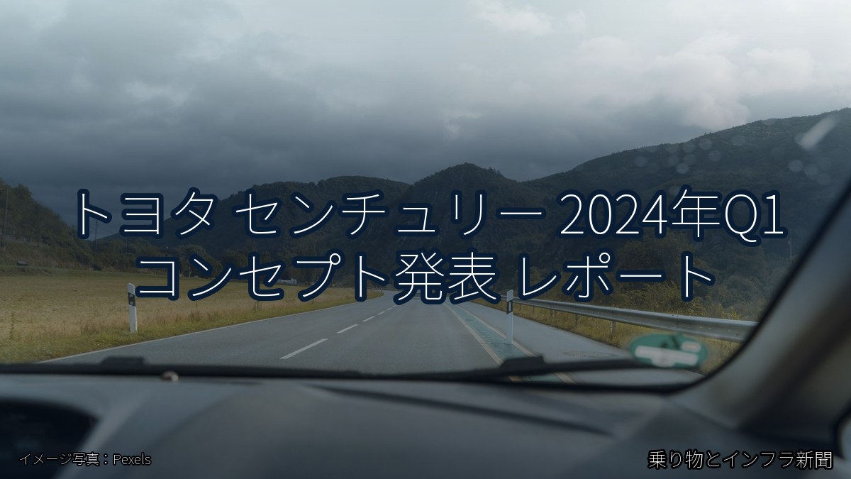 トヨタ センチュリー 2024年Q1 コンセプト発表 レポート（乗り物とインフラ新聞）