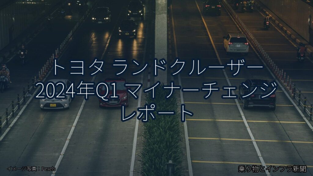 トヨタ ランドクルーザー 2024年Q1 マイナーチェンジ レポート（乗り物とインフラ新聞）