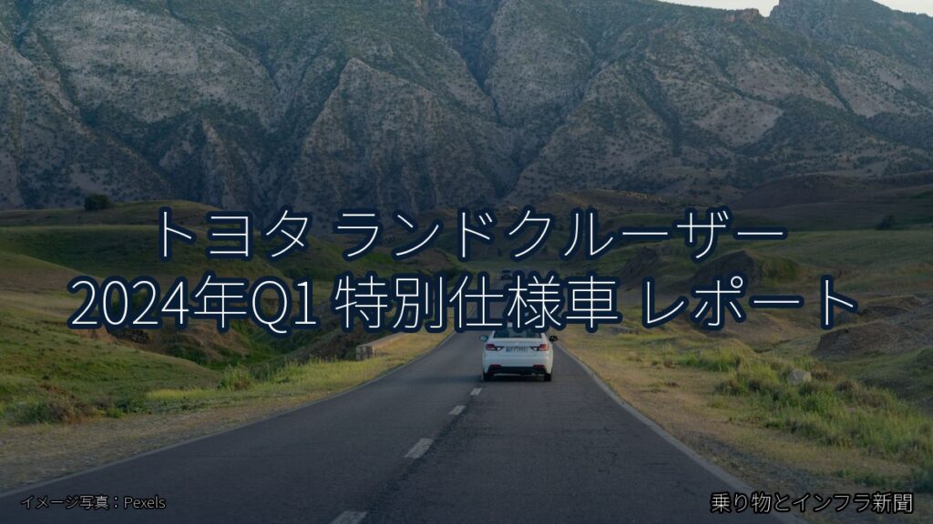 トヨタ ランドクルーザー 2024年Q1 特別仕様車 レポート（乗り物とインフラ新聞）