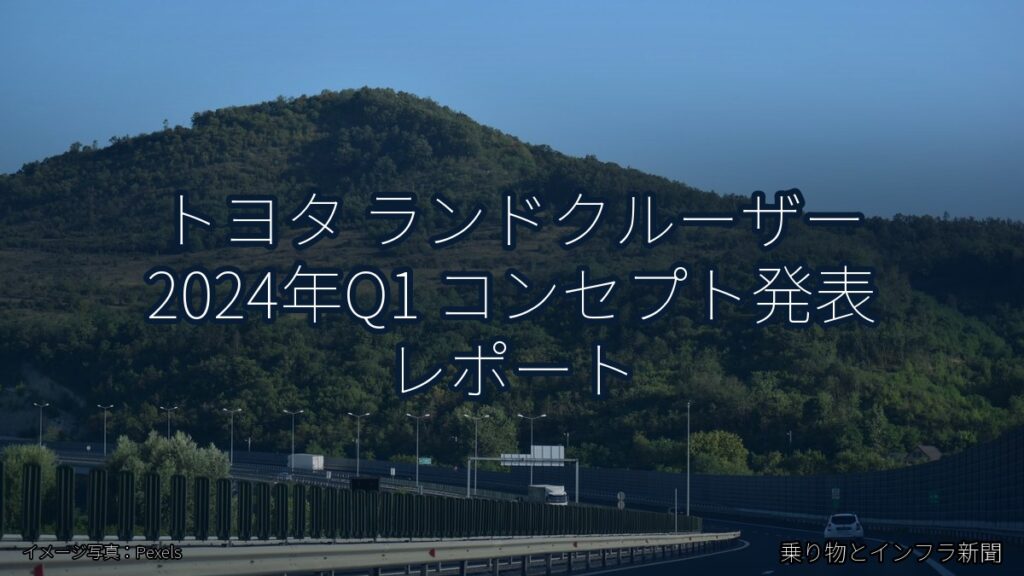 トヨタ ランドクルーザー 2024年Q1 コンセプト発表 レポート（乗り物とインフラ新聞）
