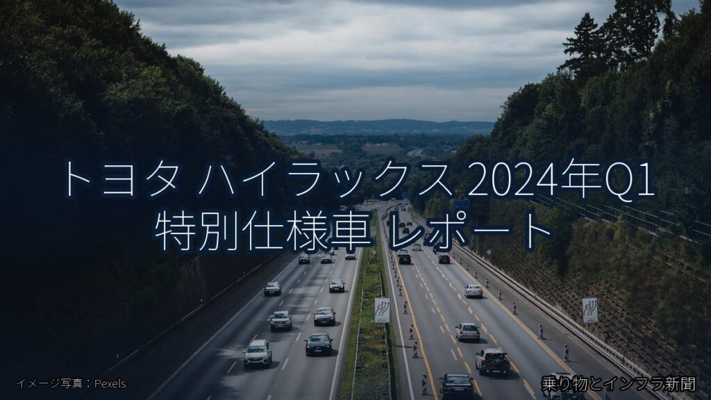 トヨタ ハイラックス 2024年Q1 特別仕様車 レポート（乗り物とインフラ新聞）
