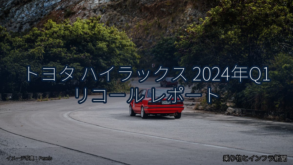 トヨタ ハイラックス 2024年Q1 リコール レポート（乗り物とインフラ新聞）