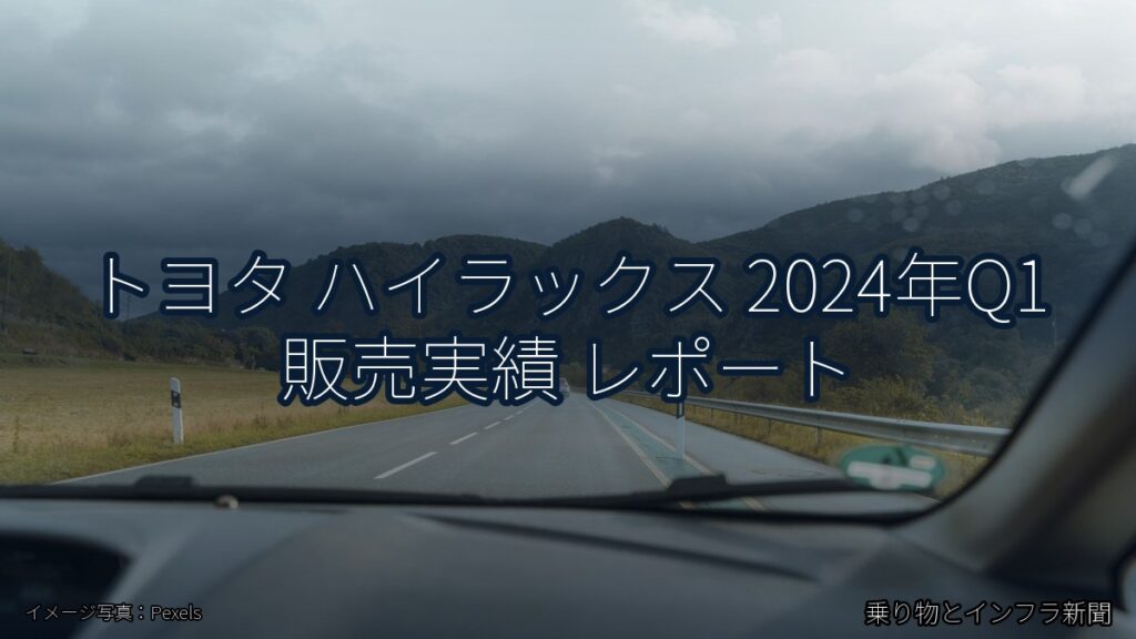 トヨタ ハイラックス 2024年Q1 販売実績 レポート（乗り物とインフラ新聞）