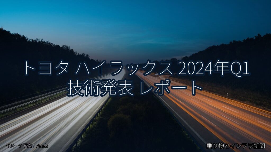 トヨタ ハイラックス 2024年Q1 技術発表 レポート（乗り物とインフラ新聞）