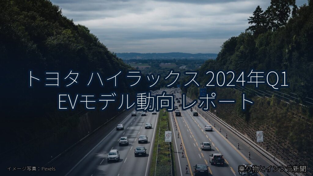 トヨタ ハイラックス 2024年Q1 EVモデル動向 レポート（乗り物とインフラ新聞）