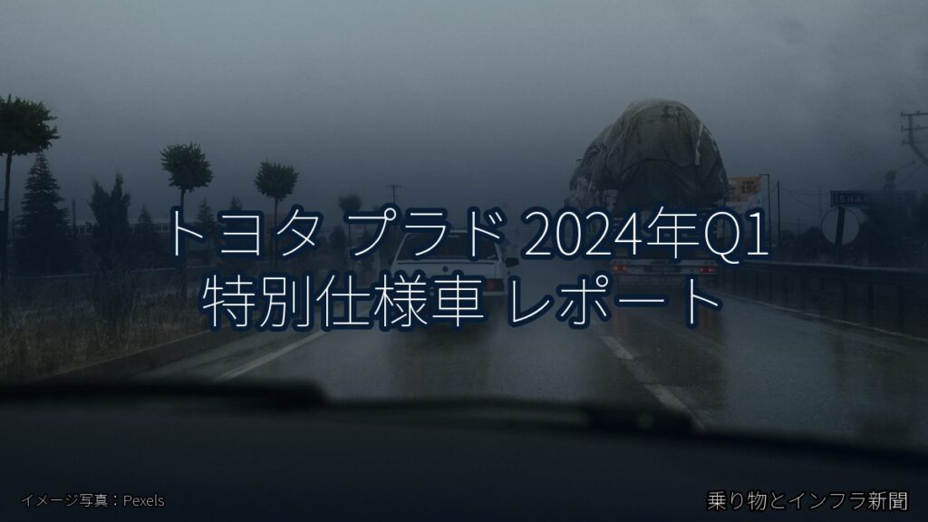 トヨタ プラド 2024年Q1 特別仕様車 レポート（乗り物とインフラ新聞）