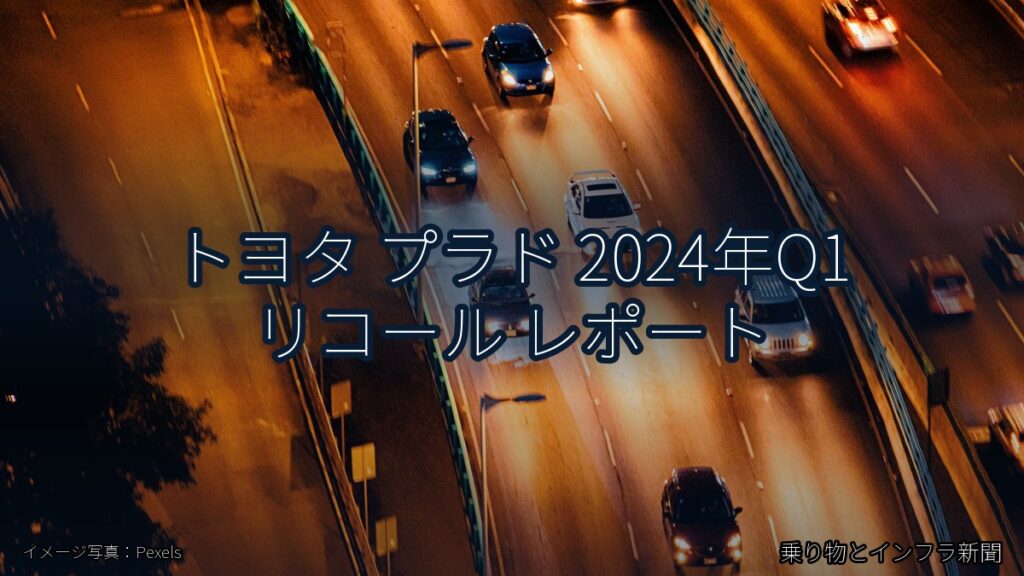 トヨタ プラド 2024年Q1 リコール レポート（乗り物とインフラ新聞）