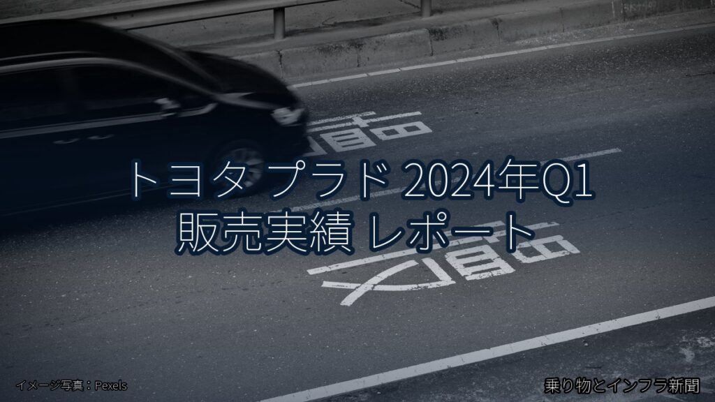 トヨタ プラド 2024年Q1 販売実績 レポート（乗り物とインフラ新聞）
