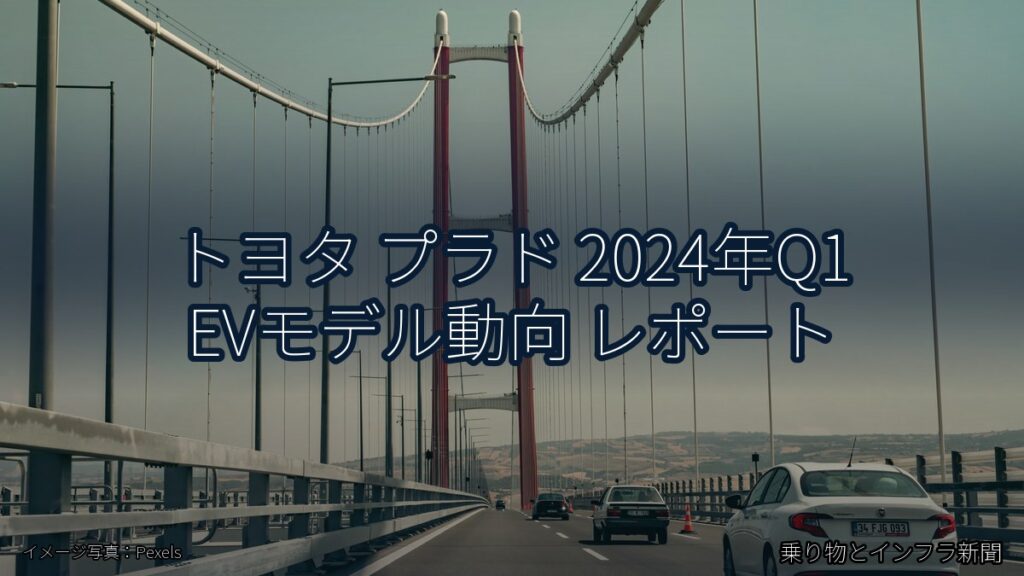 トヨタ プラド 2024年Q1 EVモデル動向 レポート（乗り物とインフラ新聞）