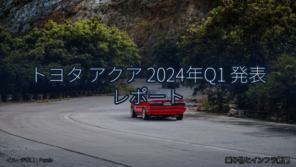 トヨタ アクア 2024年Q1 発表 レポート（乗り物とインフラ新聞）