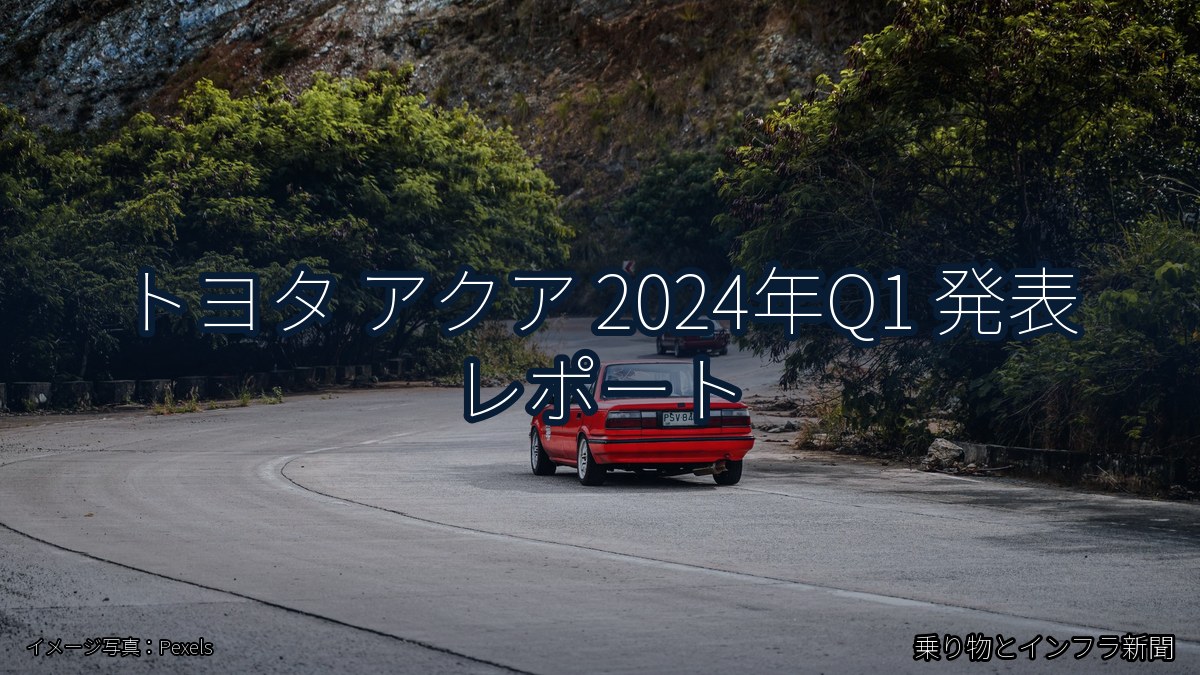 トヨタ アクア 2024年Q1 発表 レポート（乗り物とインフラ新聞）