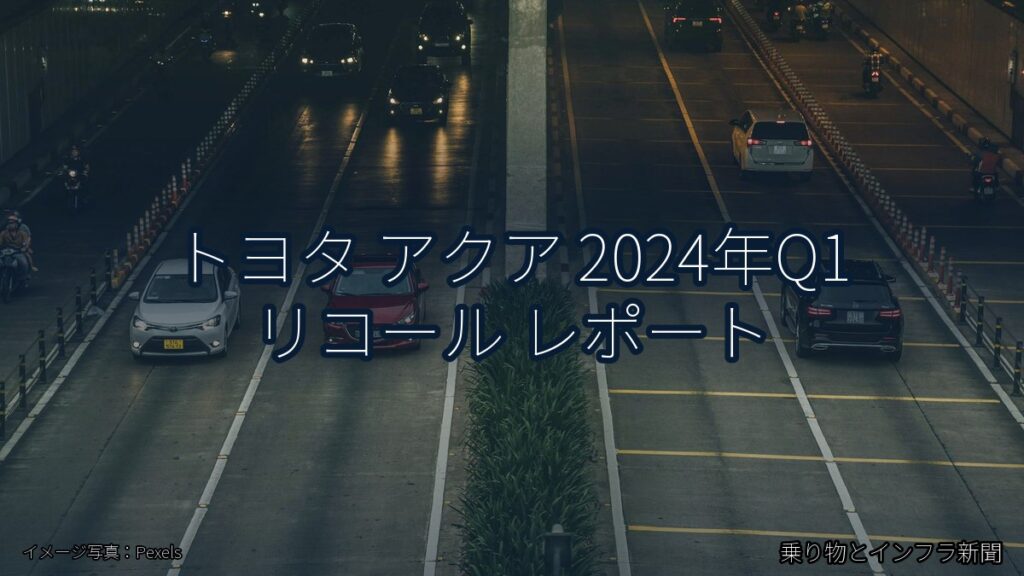 トヨタ アクア 2024年Q1 リコール レポート（乗り物とインフラ新聞）