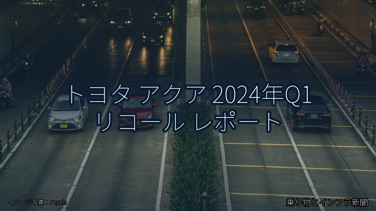トヨタ アクア 2024年Q1 リコール レポート（乗り物とインフラ新聞）