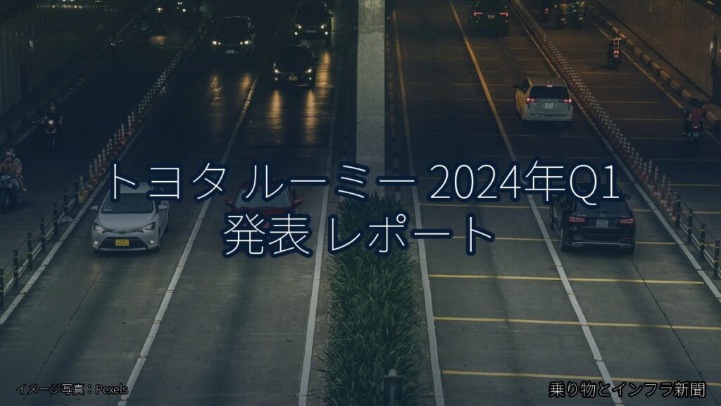 トヨタ ルーミー 2024年Q1 発表 レポート（乗り物とインフラ新聞）
