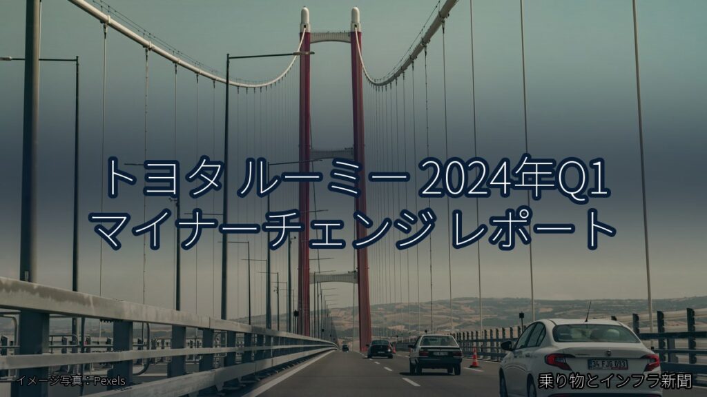 トヨタ ルーミー 2024年Q1 マイナーチェンジ レポート（乗り物とインフラ新聞）