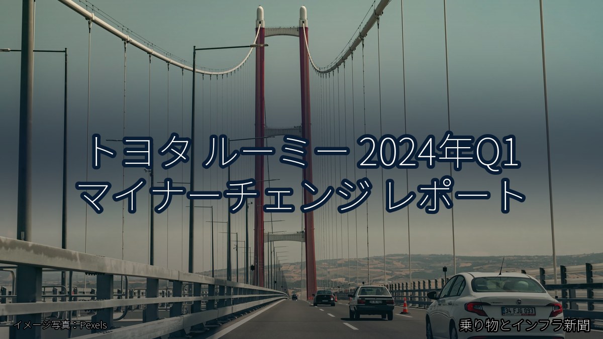 トヨタ ルーミー 2024年Q1 マイナーチェンジ レポート（乗り物とインフラ新聞）