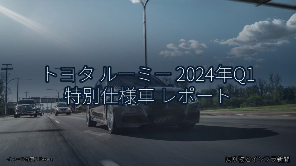 トヨタ ルーミー 2024年Q1 特別仕様車 レポート（乗り物とインフラ新聞）