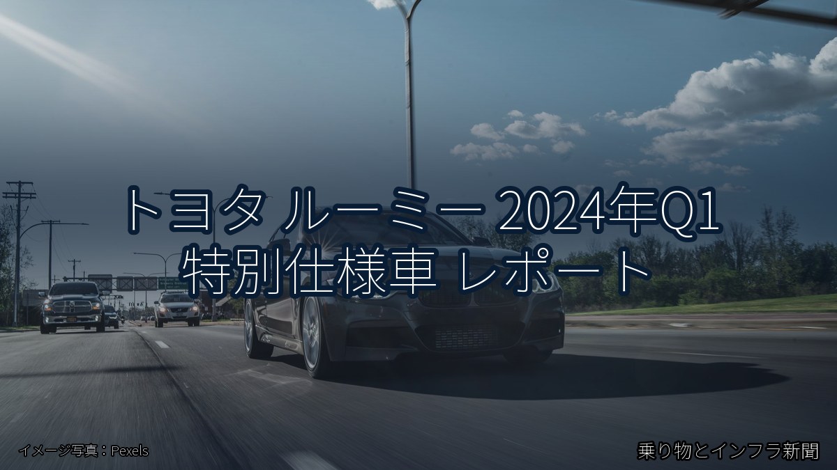 トヨタ ルーミー 2024年Q1 特別仕様車 レポート（乗り物とインフラ新聞）